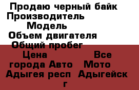 Продаю черный байк › Производитель ­ Honda Shadow › Модель ­ VT 750 aero › Объем двигателя ­ 750 › Общий пробег ­ 15 000 › Цена ­ 318 000 - Все города Авто » Мото   . Адыгея респ.,Адыгейск г.